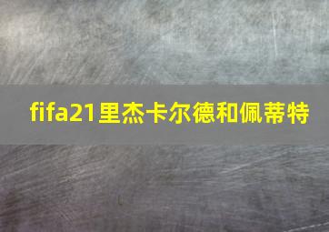 fifa21里杰卡尔德和佩蒂特