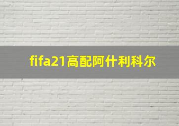 fifa21高配阿什利科尔