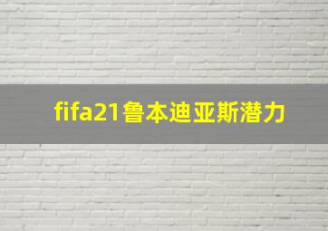 fifa21鲁本迪亚斯潜力