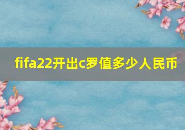 fifa22开出c罗值多少人民币