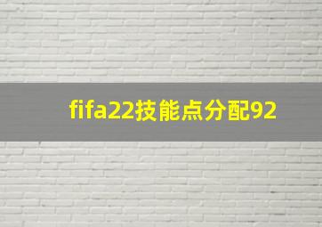 fifa22技能点分配92