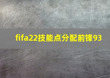 fifa22技能点分配前锋93