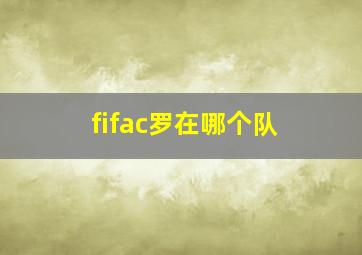 fifac罗在哪个队