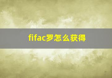 fifac罗怎么获得