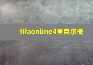 fifaonline4里克尔梅