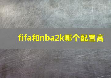 fifa和nba2k哪个配置高