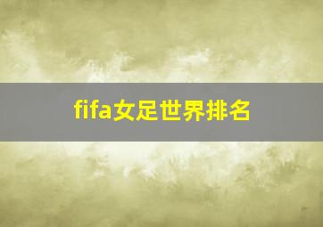 fifa女足世界排名