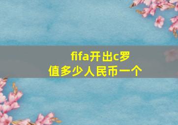 fifa开出c罗值多少人民币一个