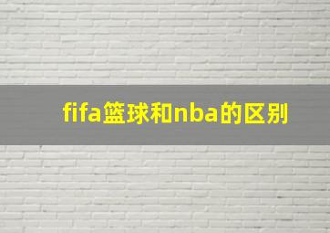 fifa篮球和nba的区别