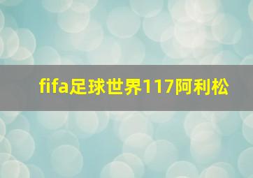 fifa足球世界117阿利松