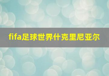 fifa足球世界什克里尼亚尔