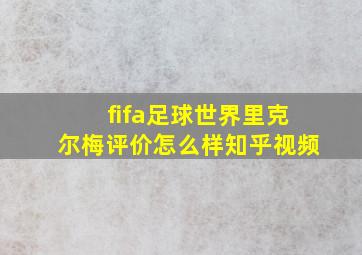 fifa足球世界里克尔梅评价怎么样知乎视频