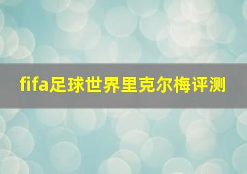 fifa足球世界里克尔梅评测