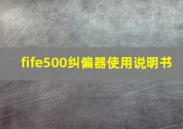 fife500纠偏器使用说明书