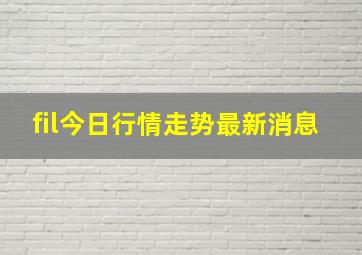 fil今日行情走势最新消息