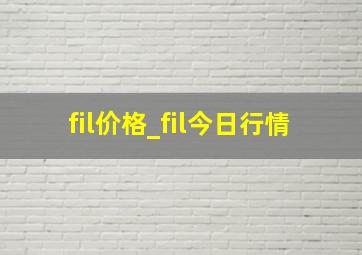 fil价格_fil今日行情