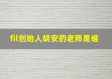 fil创始人胡安的老师是谁