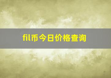 fil币今日价格查询