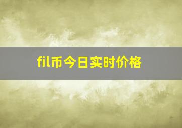 fil币今日实时价格