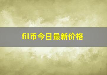 fil币今日最新价格