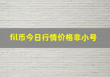 fil币今日行情价格非小号