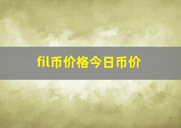 fil币价格今日币价