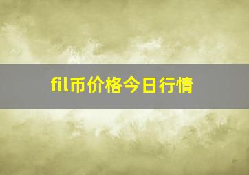 fil币价格今日行情