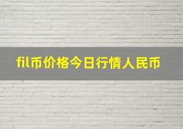 fil币价格今日行情人民币