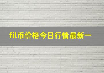 fil币价格今日行情最新一