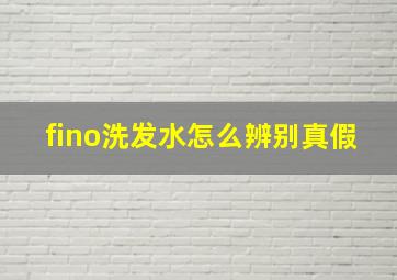 fino洗发水怎么辨别真假