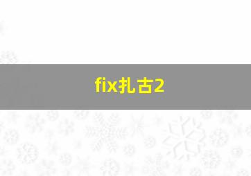 fix扎古2