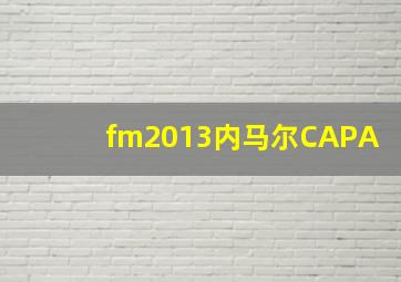 fm2013内马尔CAPA