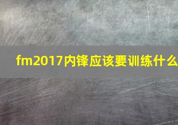 fm2017内锋应该要训练什么