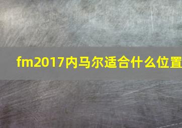 fm2017内马尔适合什么位置