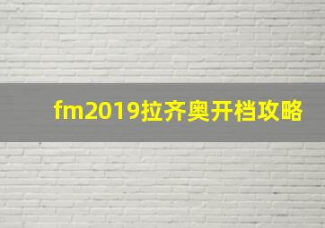 fm2019拉齐奥开档攻略