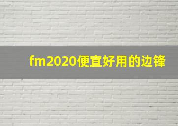 fm2020便宜好用的边锋