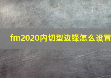 fm2020内切型边锋怎么设置