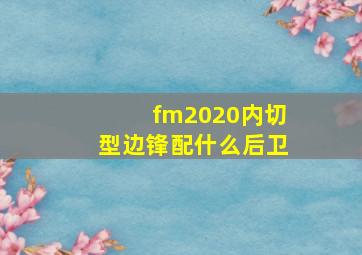 fm2020内切型边锋配什么后卫