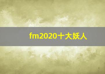 fm2020十大妖人