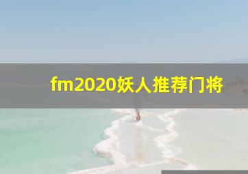 fm2020妖人推荐门将