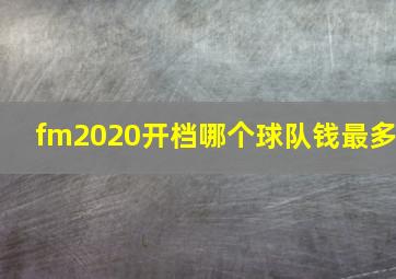 fm2020开档哪个球队钱最多