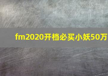 fm2020开档必买小妖50万