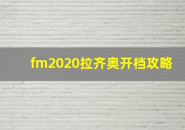 fm2020拉齐奥开档攻略