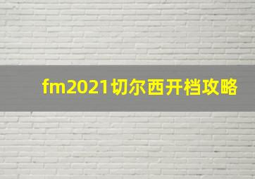 fm2021切尔西开档攻略