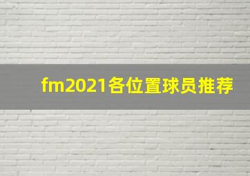 fm2021各位置球员推荐