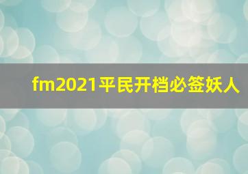 fm2021平民开档必签妖人