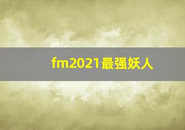 fm2021最强妖人