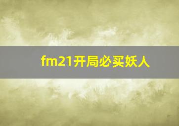 fm21开局必买妖人