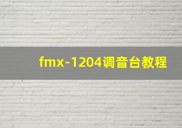 fmx-1204调音台教程