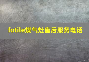 fotile煤气灶售后服务电话